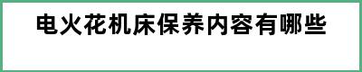 电火花机床保养内容有哪些