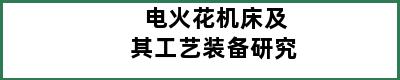 电火花机床及其工艺装备研究