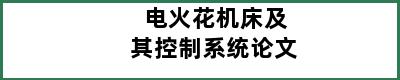 电火花机床及其控制系统论文