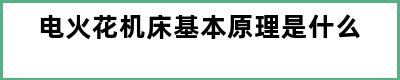 电火花机床基本原理是什么