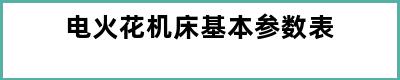 电火花机床基本参数表