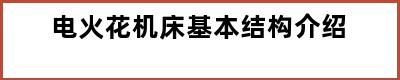 电火花机床基本结构介绍