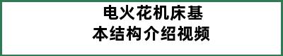 电火花机床基本结构介绍视频