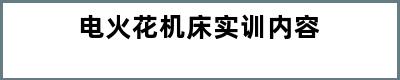 电火花机床实训内容