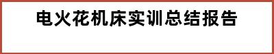 电火花机床实训总结报告