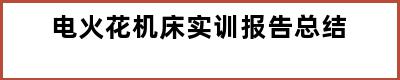 电火花机床实训报告总结