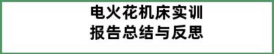 电火花机床实训报告总结与反思