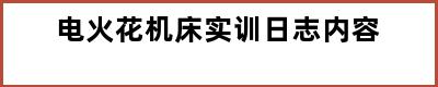 电火花机床实训日志内容