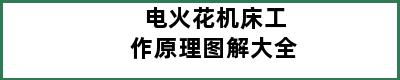 电火花机床工作原理图解大全