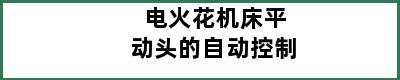 电火花机床平动头的自动控制