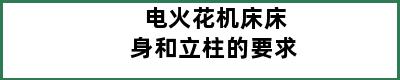 电火花机床床身和立柱的要求