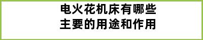 电火花机床有哪些主要的用途和作用