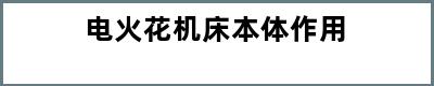 电火花机床本体作用