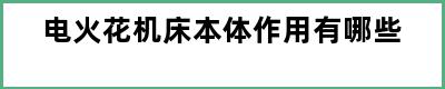 电火花机床本体作用有哪些