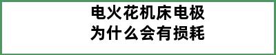 电火花机床电极为什么会有损耗