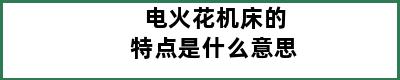 电火花机床的特点是什么意思