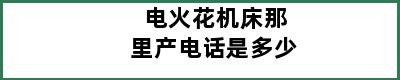 电火花机床那里产电话是多少