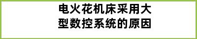 电火花机床采用大型数控系统的原因