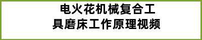 电火花机械复合工具磨床工作原理视频