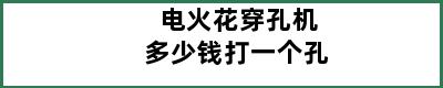 电火花穿孔机多少钱打一个孔