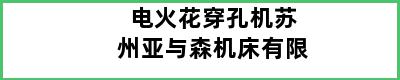 电火花穿孔机苏州亚与森机床有限