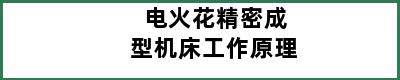 电火花精密成型机床工作原理