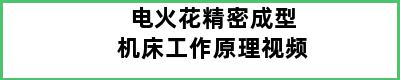 电火花精密成型机床工作原理视频