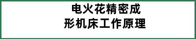 电火花精密成形机床工作原理