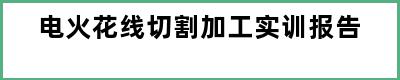 电火花线切割加工实训报告