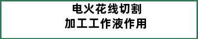 电火花线切割加工工作液作用