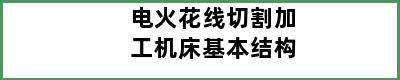 电火花线切割加工机床基本结构