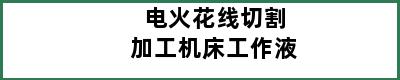 电火花线切割加工机床工作液