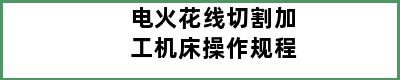 电火花线切割加工机床操作规程