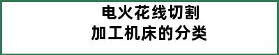 电火花线切割加工机床的分类