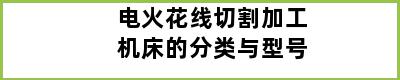 电火花线切割加工机床的分类与型号