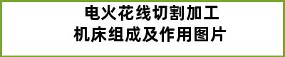 电火花线切割加工机床组成及作用图片