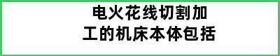 电火花线切割加工的机床本体包括