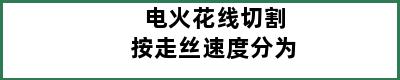 电火花线切割按走丝速度分为