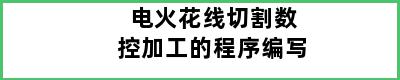 电火花线切割数控加工的程序编写