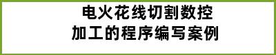 电火花线切割数控加工的程序编写案例