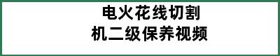 电火花线切割机二级保养视频