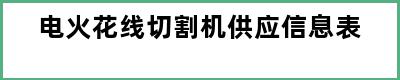 电火花线切割机供应信息表