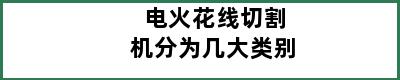 电火花线切割机分为几大类别