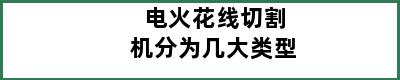 电火花线切割机分为几大类型