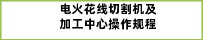 电火花线切割机及加工中心操作规程