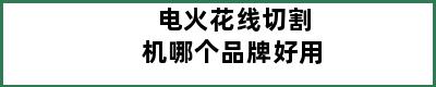 电火花线切割机哪个品牌好用