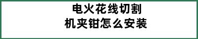 电火花线切割机夹钳怎么安装