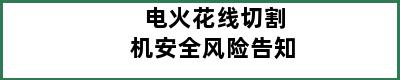 电火花线切割机安全风险告知