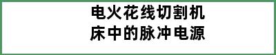 电火花线切割机床中的脉冲电源