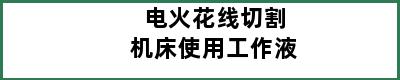 电火花线切割机床使用工作液